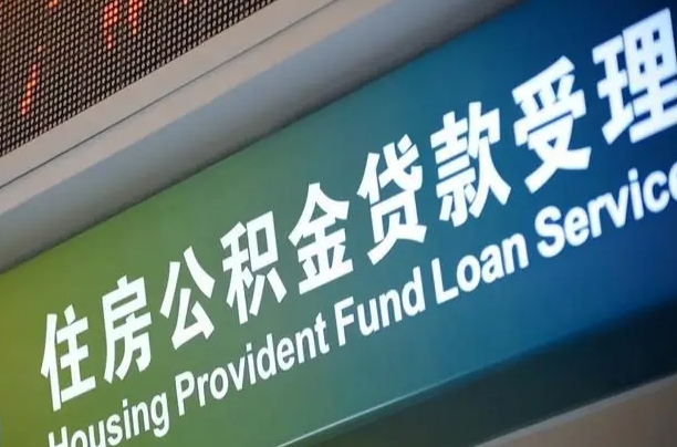诸城离职后住房公积金提取条件（离职了住房公积金提取条件）