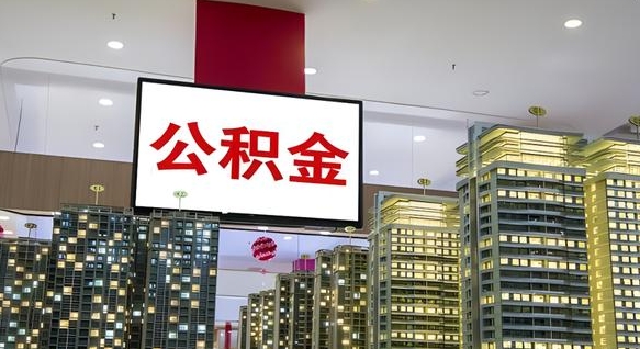 诸城公积金封存提取（公积金封存提取条件）